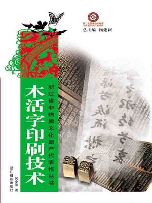 cover image of 浙江省非物质文化遗产代表作丛书：木活字印刷技术（Chinese Intangible Cultural Heritage:Chinese Wooden movable-type Printing (Rui An Mu Huo Zi Yin Shua) )